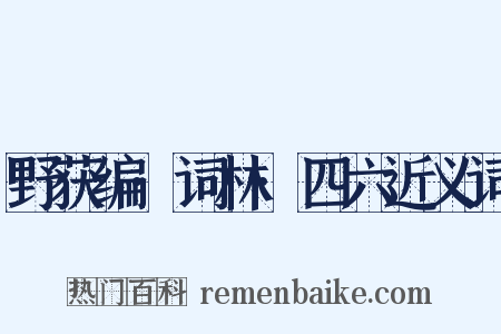 野获编·词林·四六近义词是什么意思的图片